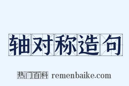 轴对称造句是什么意思的图片